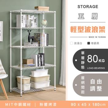 【YCD】MIT耐重鐵力士 輕型五層烤漆置物架 - 90x45x180cm (2色可選)