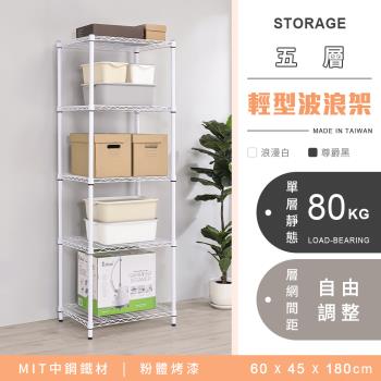 【YCD】MIT耐重鐵力士 輕型五層烤漆置物架 - 60x45x180cm (2色可選)