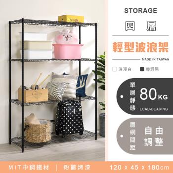 【YCD】MIT耐重鐵力士 輕型四層烤漆置物架 - 120x45x180cm (2色可選)