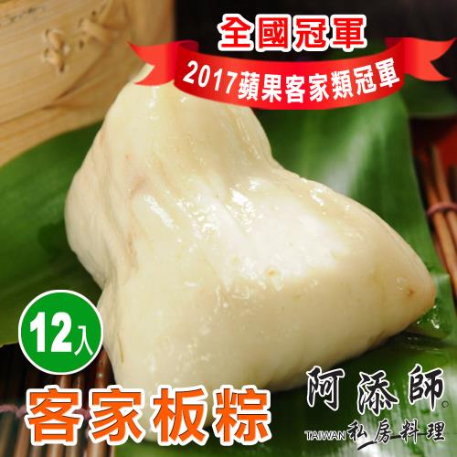 現+預【阿添師】客家粄粽12顆組(130g/顆 端午節肉粽)