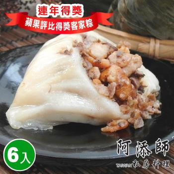 現+預【阿添師】客家粄粽6顆組(130g/顆 端午節肉粽)