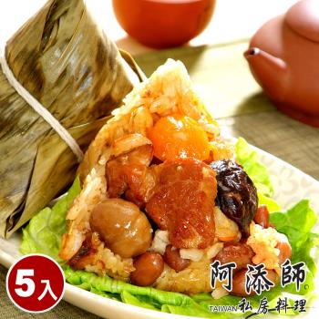 現+預【阿添師】傳家寶北部粽5顆組(180g/顆 端午節肉粽)