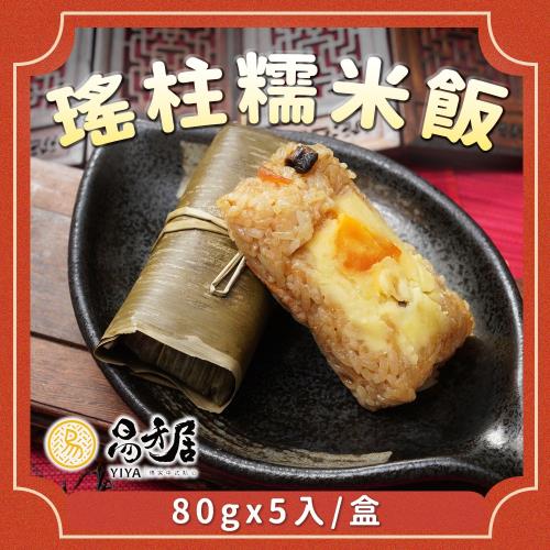 現+預【易牙居】竹香瑤柱糯米飯(荷葉粽)(80gx5入/盒 )