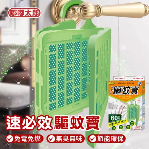 【嘟嘟太郎】速必效-驅蚊寶60日用