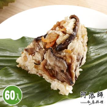 現+預【阿添師】經典小巧北部粽60顆組(85g/顆 端午節肉粽)