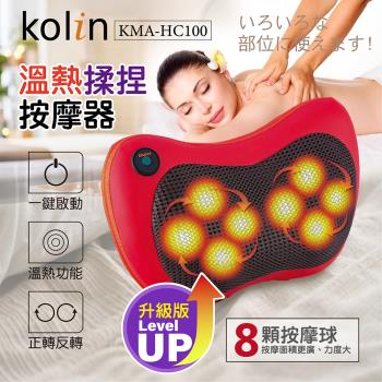 Kolin歌林溫熱揉捏按摩器(KMA-HC100)