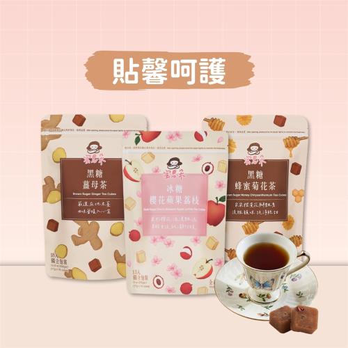 【蜜思朵】貼馨呵護茶磚3件組 黑糖薑母茶/黑糖蜂蜜菊花茶/冰糖櫻花蘋果荔枝 (3袋，51入)｜黑糖茶磚