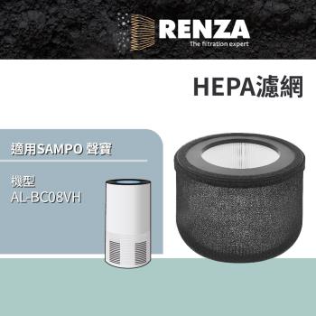 適用 SAMPO 聲寶 AL-BC08VH UV紫外線6坪高效空氣清淨機 HEPA濾網 濾芯 濾心