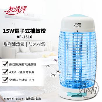 【友情牌】15W電子式捕蚊燈(VF-1516)補蚊燈/捕蚊燈/電蚊燈/滅蚊燈