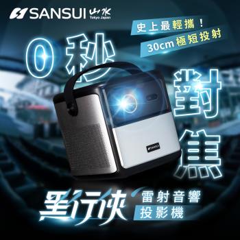 【SANSUI 山水】 黑行俠｜Google TV 雷射音響投影機 LASER-DARK(4K畫質/0秒對焦/20W雙聲道)
