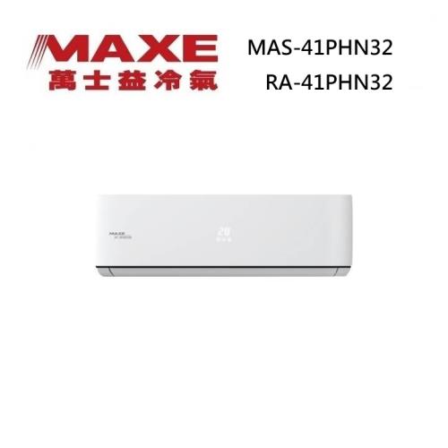 MAXE 萬士益 MAS-41PHN32/RA-41PHN32 變頻冷氣 冷暖型 約6-7坪 4.2KW 含基本安裝舊機回收