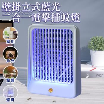 【ENNE】USB插電式壁掛立式藍光二合一電擊捕蚊燈(戶外/露營/家用/房間/捕蚊器/滅蚊燈/電蚊燈/小夜燈/吸蚊電擊/電擊式/吸入式)(S0015)