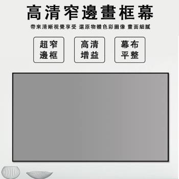 72寸畫框幕布 抗光直投影儀布幕 中長焦高畫質窄邊抗光黑鈦晶 16:9畫框幕奈米灰軟 灰晶透聲幕框架 幕屏 幕布 投影儀布幕 超窄邊畫框幕
