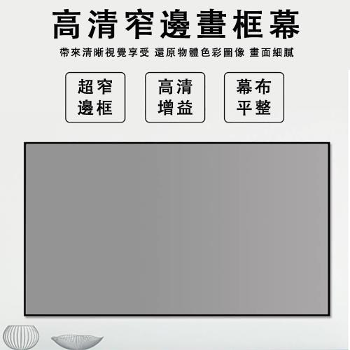72寸畫框幕布 抗光直投影儀布幕 中長焦高清窄邊抗光黑钛晶 16:9畫框幕纳米灰软 灰晶透聲幕框架 幕屏 幕布 投影儀布幕 超窄邊畫框幕