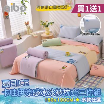 【Aibo】買1送1 夏日ICE卡哇伊涼感冰冰被枕套三件組(一觸即涼/冰冰被/涼感被/空調被/枕套)