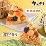 現+預【呷七碗】國宴干貝粽+經典北粽2包組(6入/包)