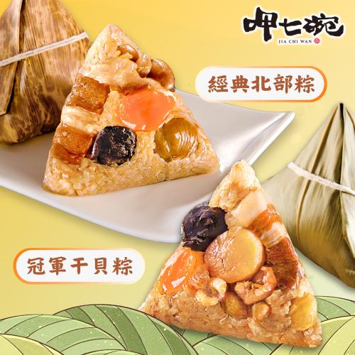 現+預【呷七碗】國宴干貝粽+經典北粽2包組(6入/包)