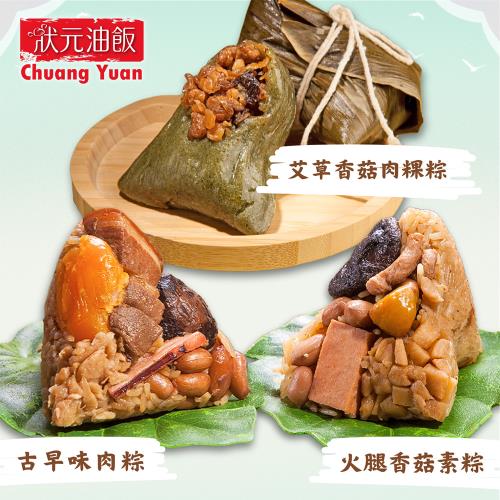 現+預【狀元油飯】狀元風味粽任選2包組(古早味/艾草香菇/火腿香菇素粽(全素))