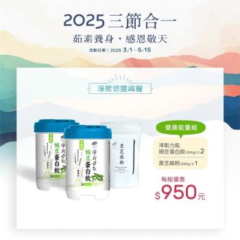 3件組【靜思書軒】健康能量組-淨斯力能豌豆蛋白飲＋黑芝麻粉