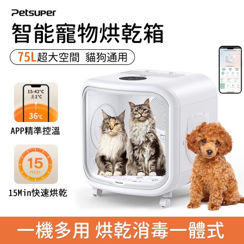 PetSuper 寵物烘毛箱 75L寵物烘幹箱 貓咪烘幹機 家用靜音小狗吹風機MAX 大空間寵物烘乾機