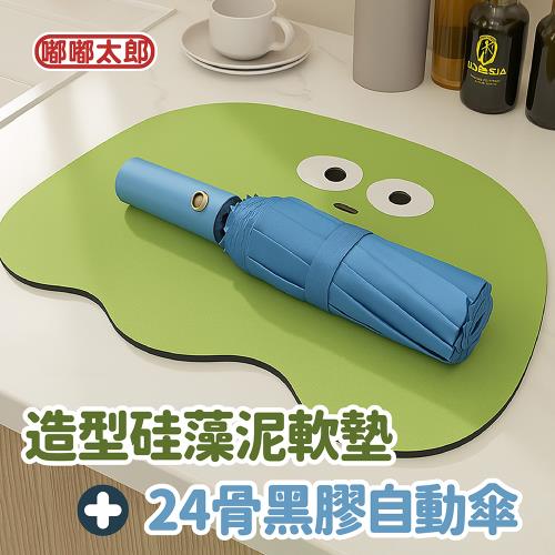 【嘟嘟太郎】雨傘地墊超值組！24骨黑膠自動傘+ 硅藻泥軟墊