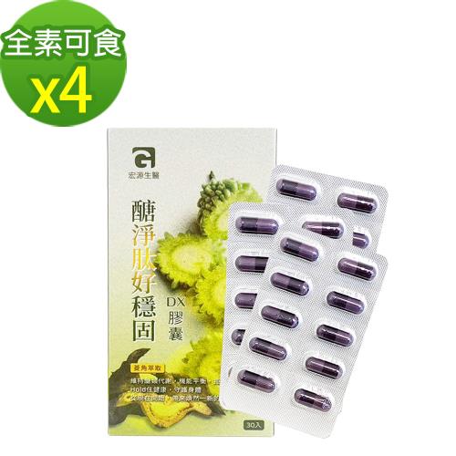 MG宏源生醫 醣淨肽好穩固DX膠囊(30入/盒x4盒)