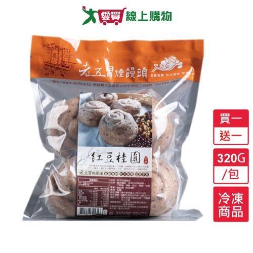 老五冒煙饅頭紅豆桂圓饅頭買一送一320G/包【愛買冷凍】