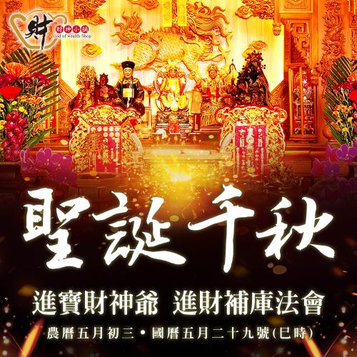 【財神小舖】進寶財神爺聖誕-端午節進財補庫法會(高雄進寶財神廟-財神賜福/開運/轉運/招財)