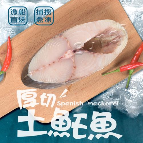 【賣魚的家】印尼厚切土魠魚片 共15片組(230g±9g/片)