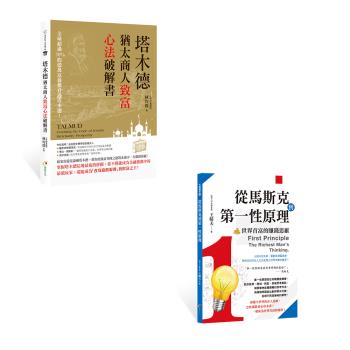 《塔木德：猶太商人致富心法破解書》+《從馬斯克到第一性原理： 世界首富的賺錢思維》
