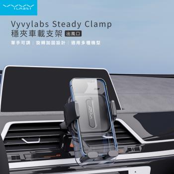【VYVYlabs】Steady Clamp (出風口) 車載支架