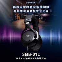 日本 Phonon SMB-01L 旗艦高傳真監聽耳機/耳罩式專業級耳機