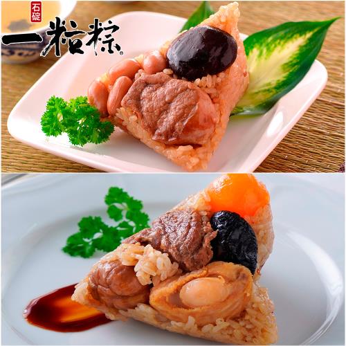  現+預【石碇一粒粽】傳統古早粽5入(170g/入)+五星鮑魚粽5入(180g/入) 