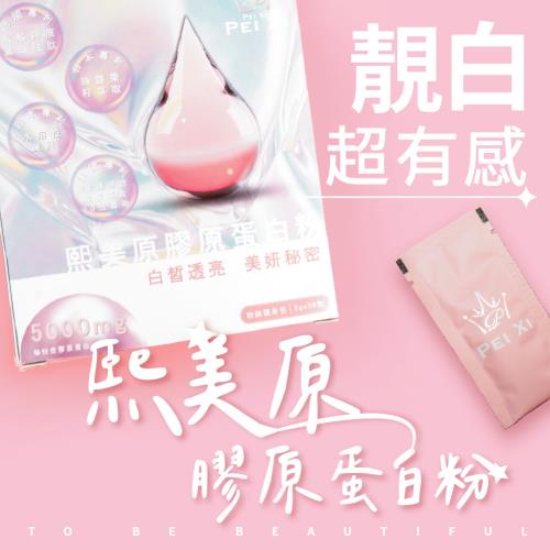 【沛熙x寶芝靈】熙美原膠原蛋白粉(30包/盒) X1盒