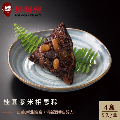 現+預【鬍鬚張】桂圓紫米相思粽禮盒(5入/盒) x4盒