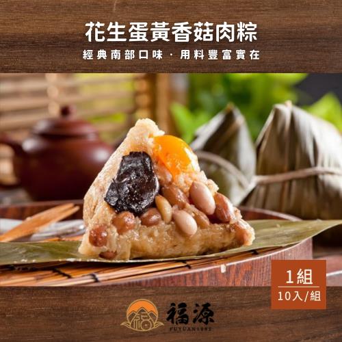 現+預【嘉義福源肉粽】花生蛋黃香菇肉粽 (10入/組)  x1組