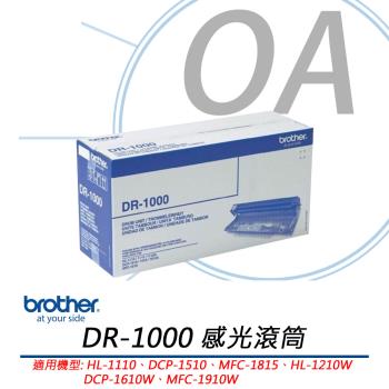 BROTHER兄弟牌 DR-1000 原廠感光滾筒 公司貨