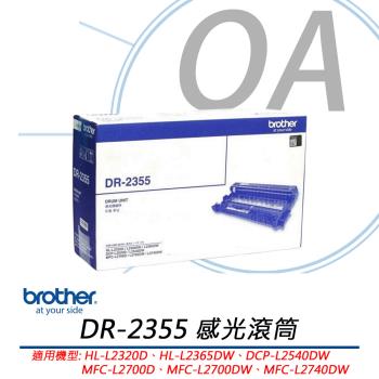 BROTHER兄弟牌 DR-2355 原廠感光滾筒 公司貨