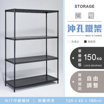 【YCD】MIT耐重沖孔式四層烤漆置物架 - 120x45x180cm (2色可選)