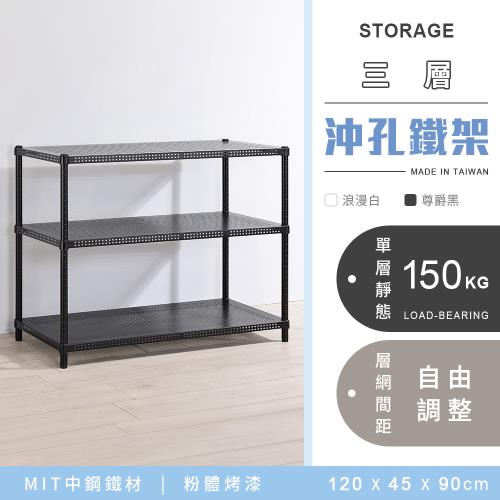 【YCD】MIT耐重沖孔式三層烤漆置物架 - 120x45x90cm (2色可選)