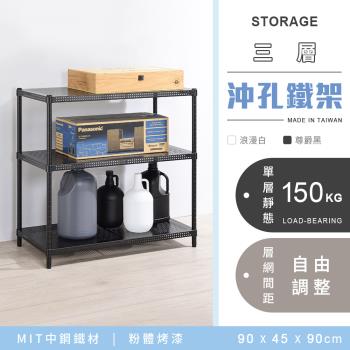 【YCD】MIT耐重沖孔式三層烤漆置物架 - 90x45x90cm (2色可選)