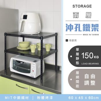 【YCD】MIT耐重沖孔式兩層烤漆置物架 - 60x45x60cm (尊爵黑)