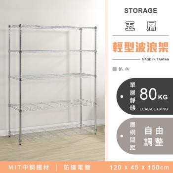 【YCD】MIT耐重鐵力士 輕型五層電鍍置物架 - 120x45x150cm (鉻色)