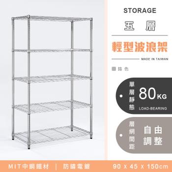 【YCD】MIT耐重鐵力士 輕型五層電鍍置物架 - 90x45x150cm (鉻色)