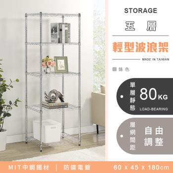 【YCD】MIT耐重鐵力士 輕型五層電鍍置物架 - 60x45x180cm (鉻色)
