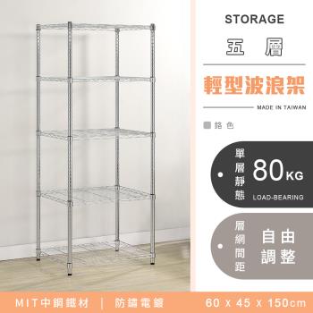【YCD】MIT耐重鐵力士 輕型五層電鍍置物架 - 60x45x150cm (鉻色)