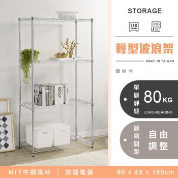 【YCD】MIT耐重鐵力士 輕型四層電鍍置物架 -90x45x180cm (鉻色)