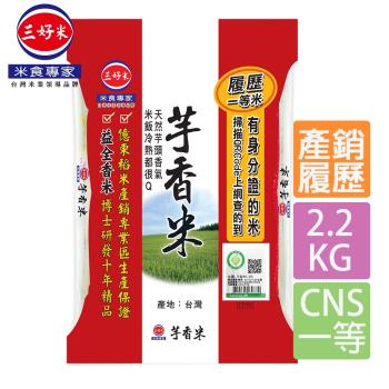 【三好米】履歷一等芋香米(2.2Kg)(3入)