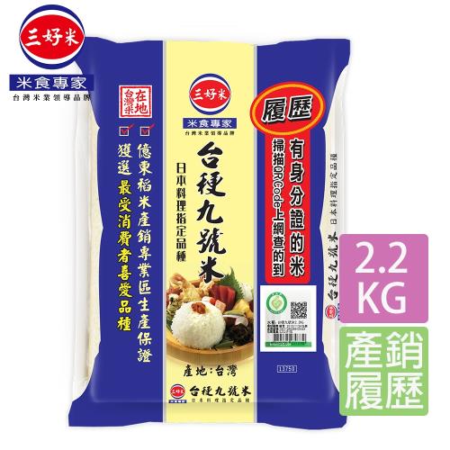 【三好米】履歷台稉九號米(2.2Kg)(3入)