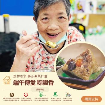 灶神在家 《端午傳愛》粽飄香 公益聯合募集 (購買者不會收到商品)